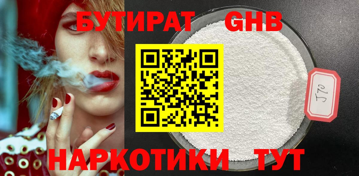 БУТИРАТ оксибутират Горячий Ключ