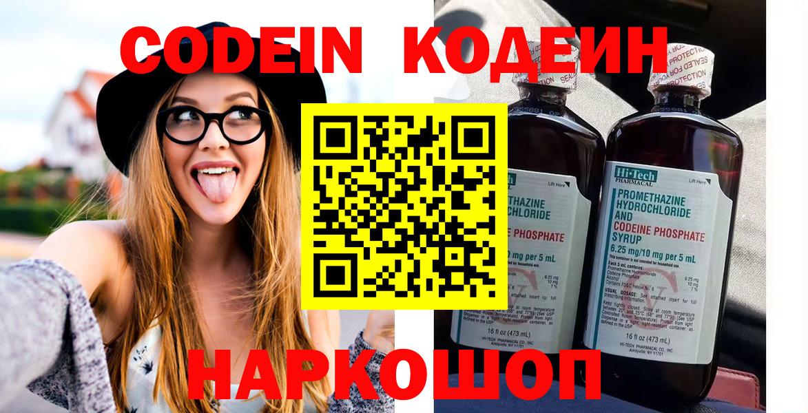 Codein напиток Lean (лин) Горячий Ключ