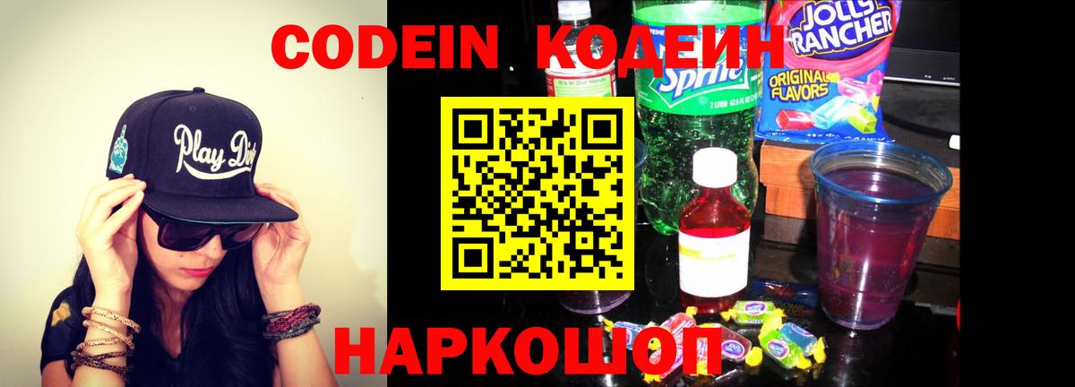 Кодеиновый сироп Lean Purple Drank  Кодеин Purple Drank  Вход с VPN  Горячий Ключ 